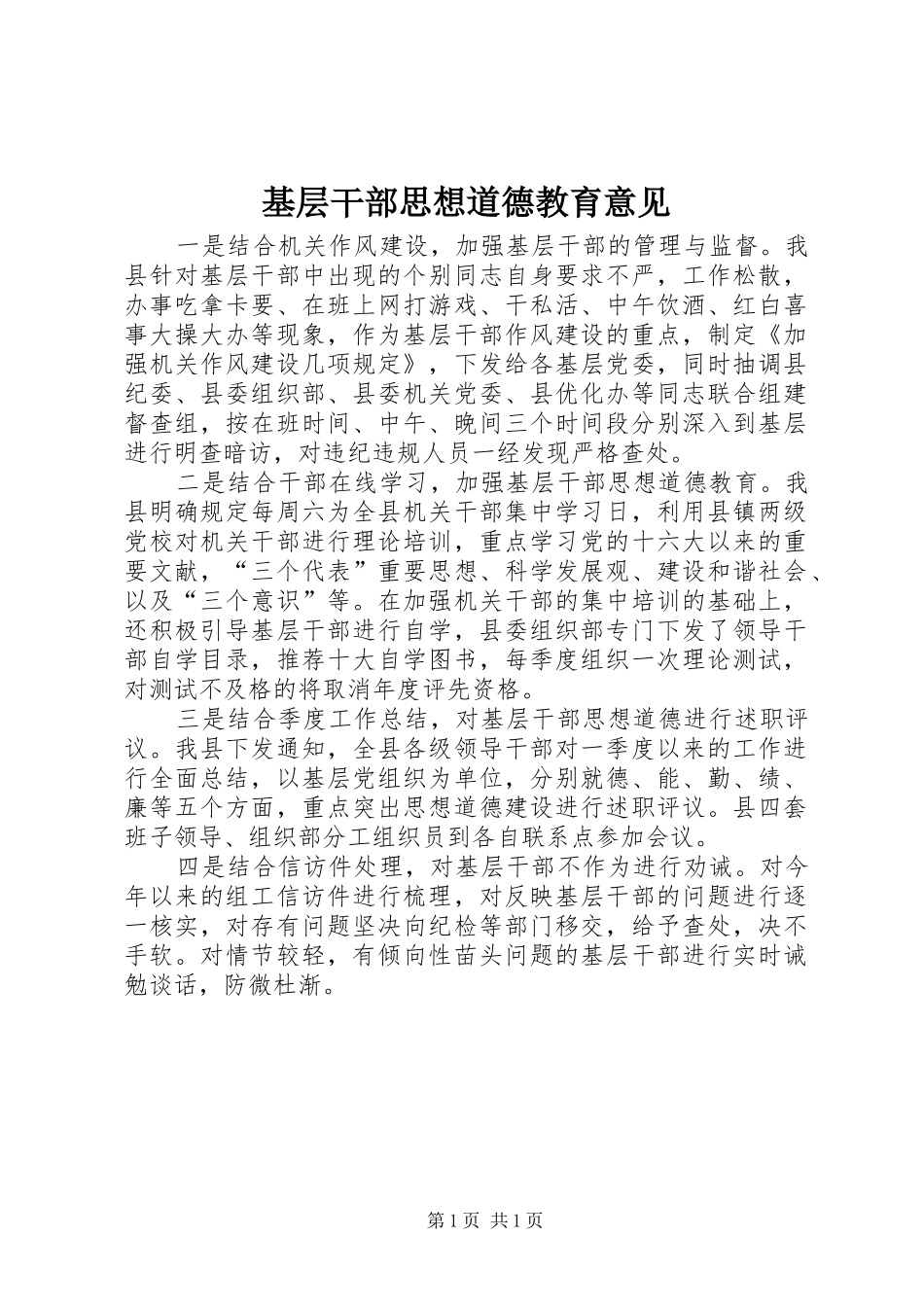2024年基层干部思想道德教育意见_第1页