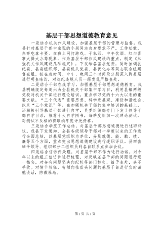 2024年基层干部思想道德教育意见