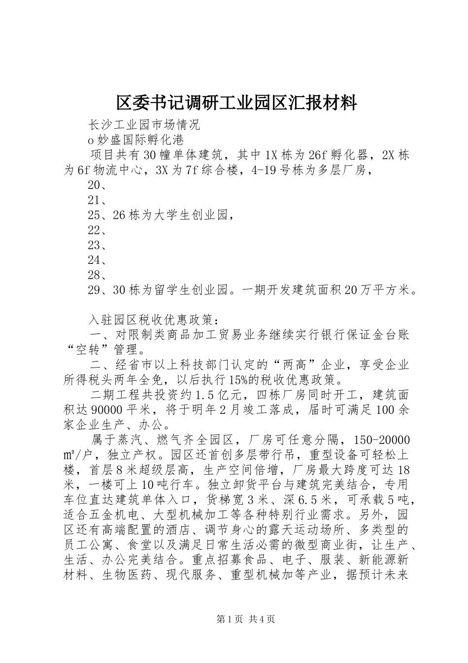 2024年区委书记调研工业园区汇报材料_第1页