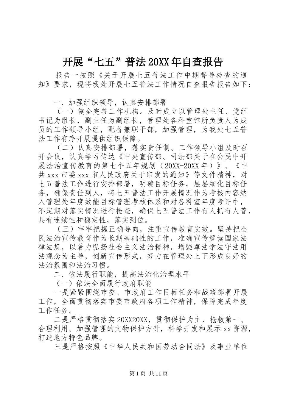 2024年开展七五普法自查报告_第1页