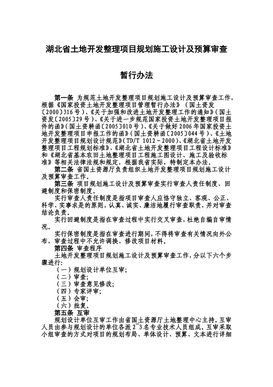 土地整理设计及预算审查办法_第1页