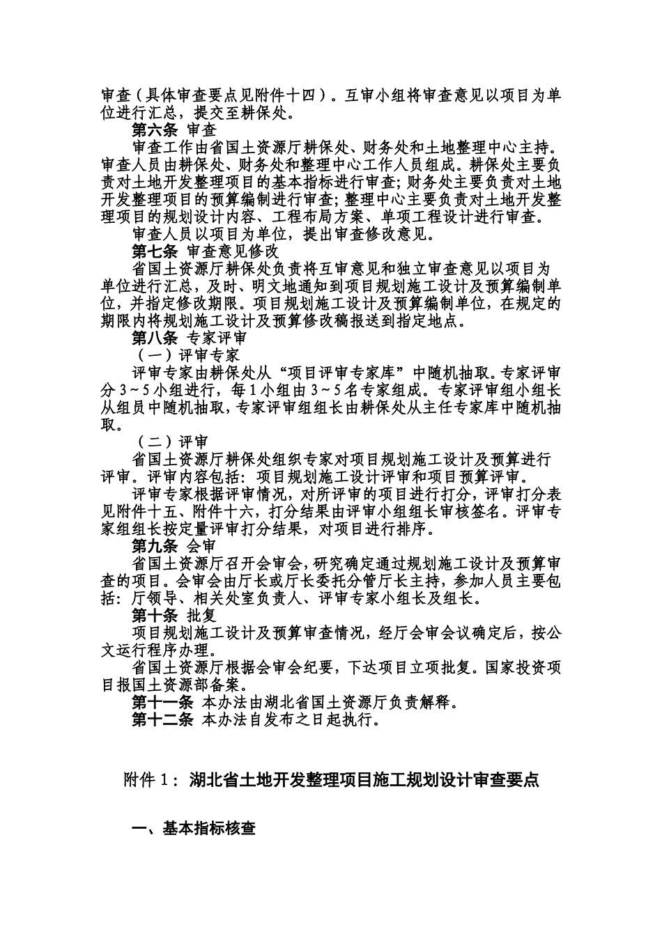 土地整理设计及预算审查办法_第2页