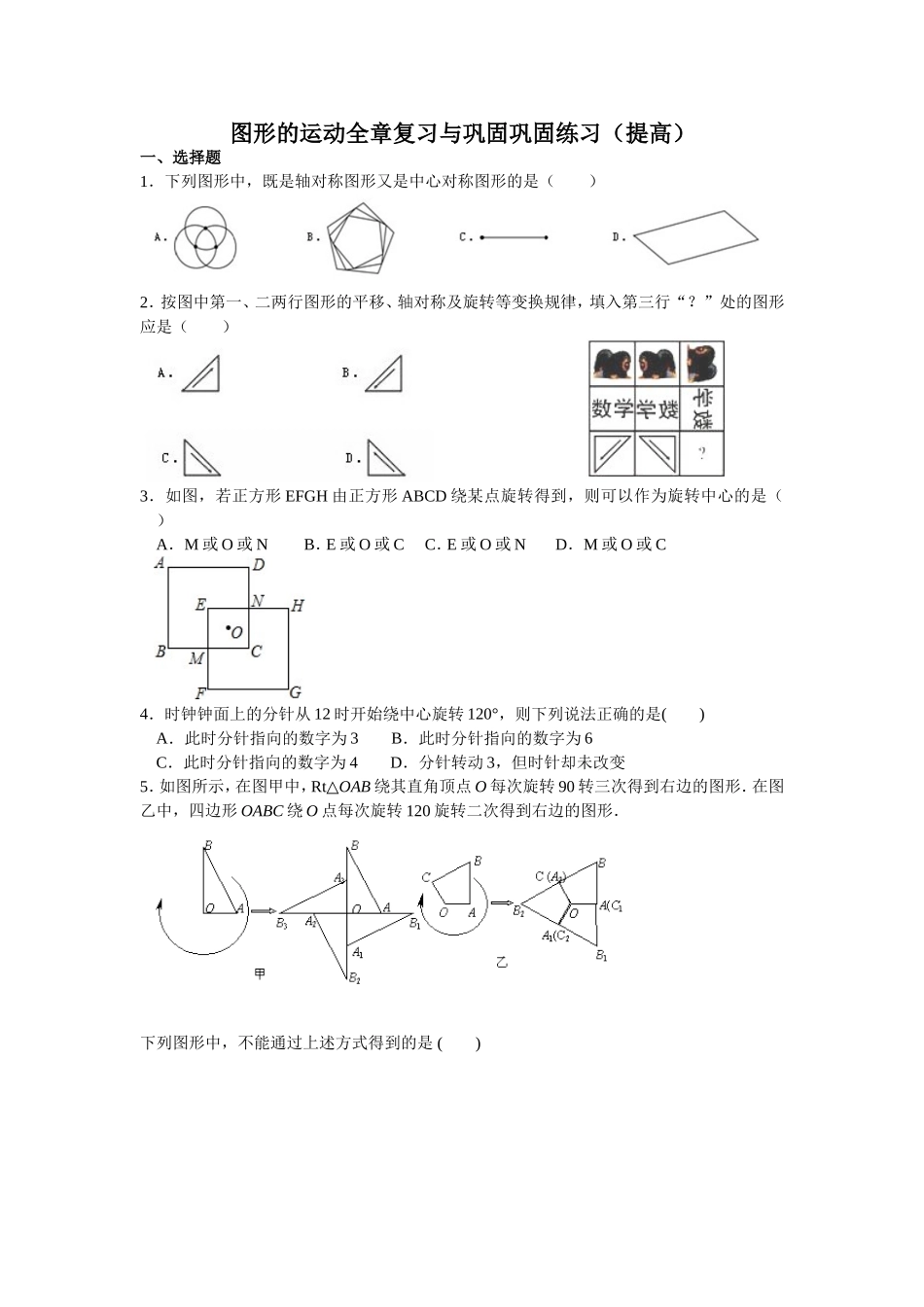 图形的运动全章复习与巩固(提高)巩固练习_第1页