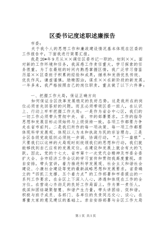 2024年区委书记度述职述廉报告