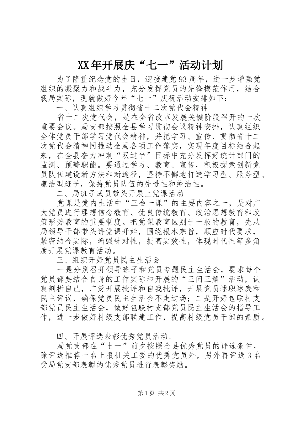 2024年开展庆七一活动计划_第1页