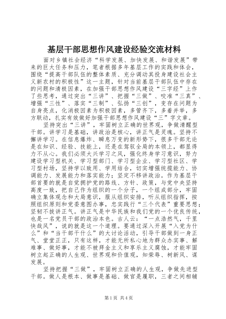 2024年基层干部思想作风建设经验交流材料_第1页