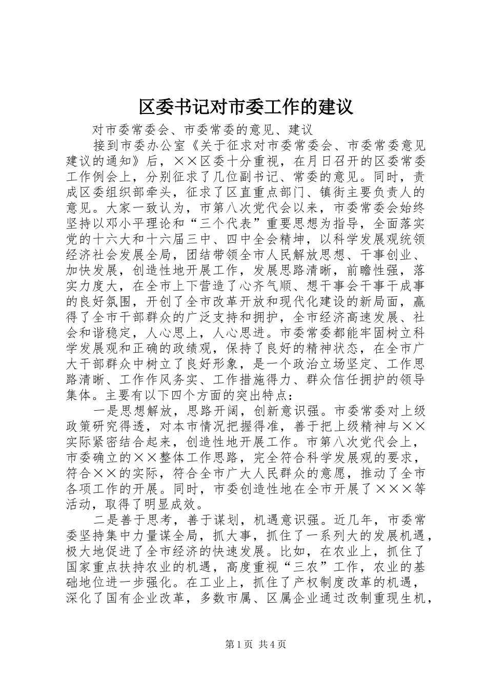 2024年区委书记对市委工作的建议_第1页