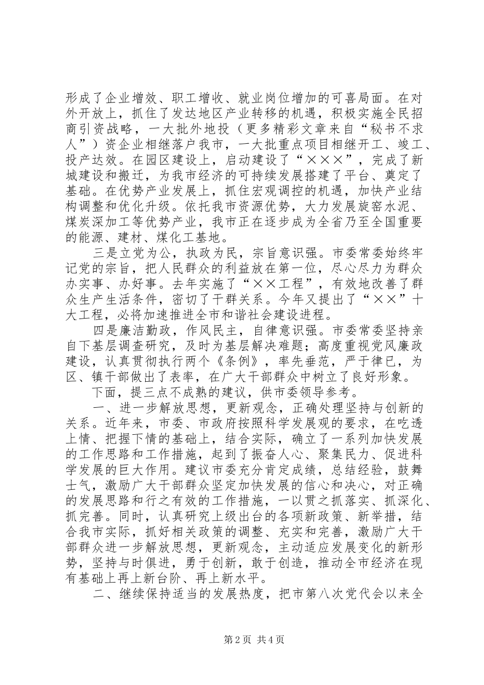 2024年区委书记对市委工作的建议_第2页