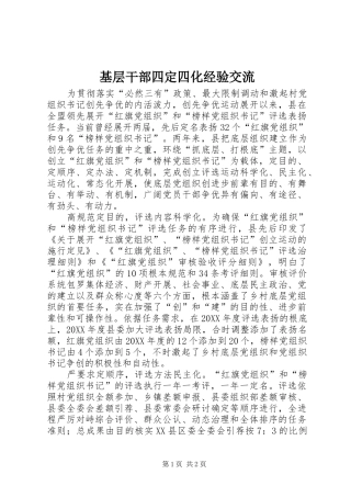 2024年基层干部四定四化经验交流
