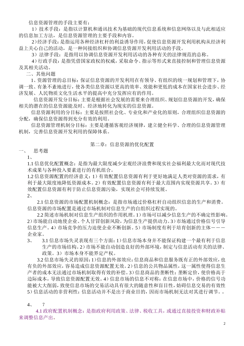 图书资料系列中级职称考试题库_第2页
