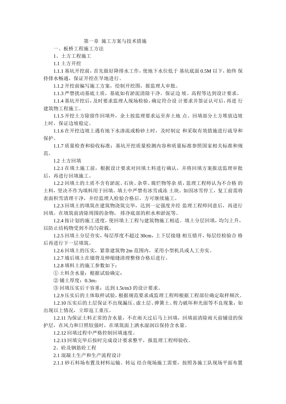 土地整理施工组织设计(斗沟、农沟、空心板桥、田间道路)_第1页