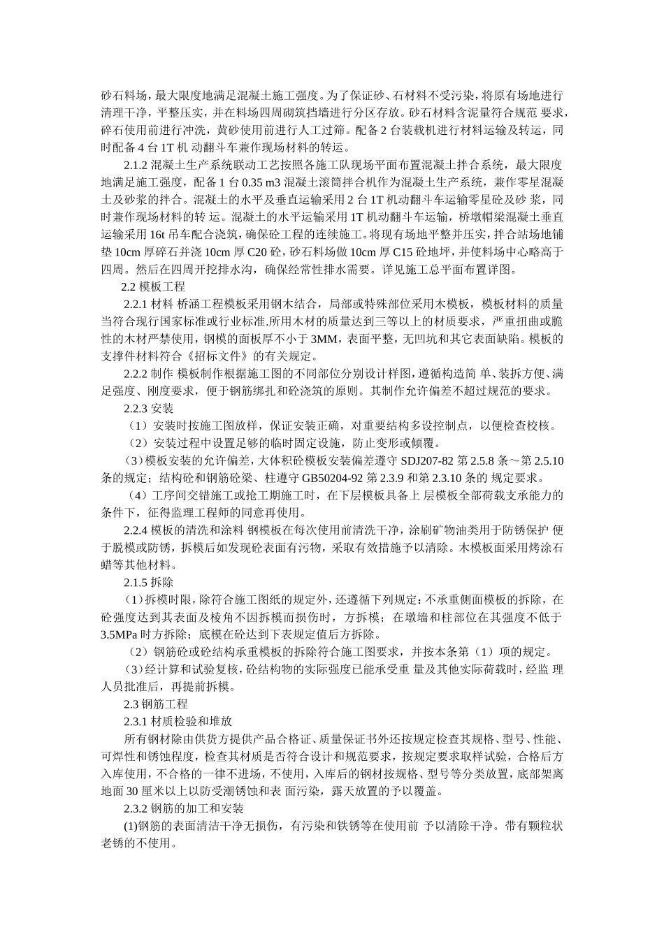 土地整理施工组织设计(斗沟、农沟、空心板桥、田间道路)_第2页