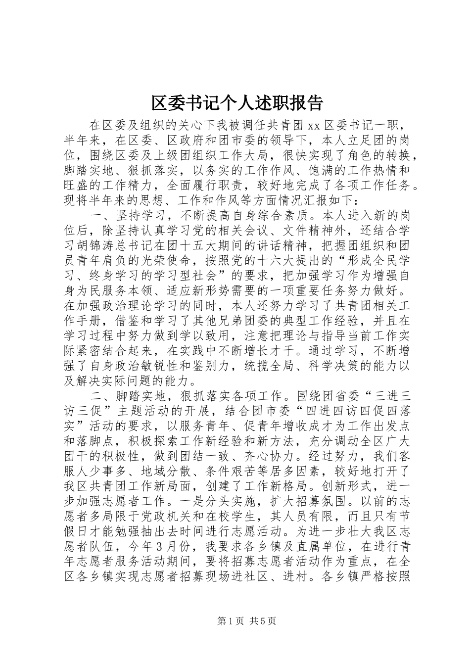 2024年区委书记个人述职报告_第1页