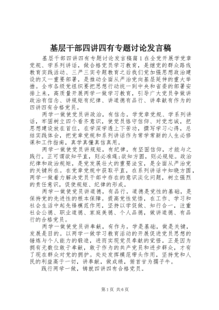 2024年基层干部四讲四有专题讨论讲话稿
