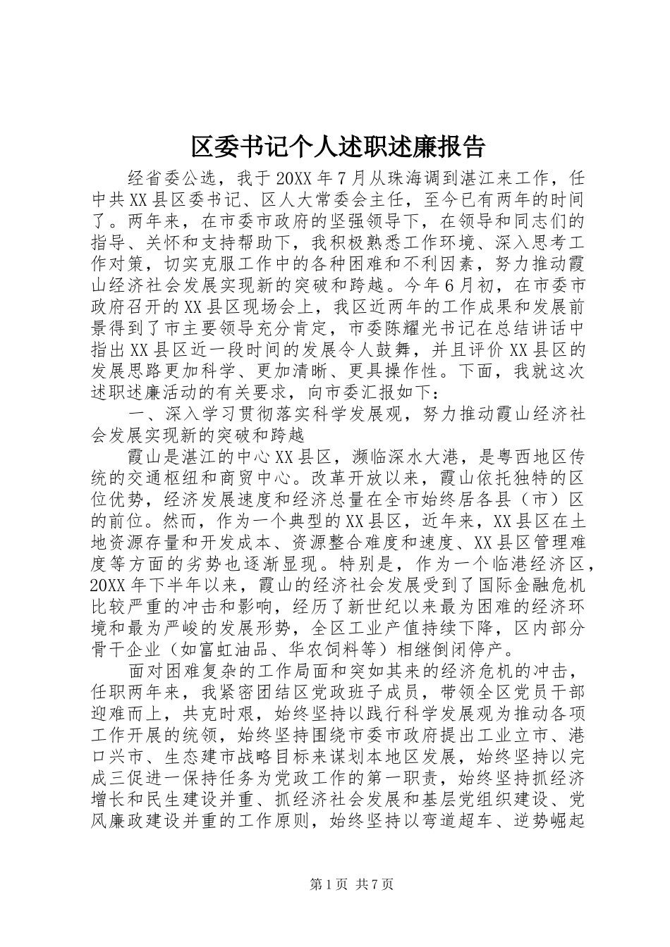 2024年区委书记个人述职述廉报告_第1页