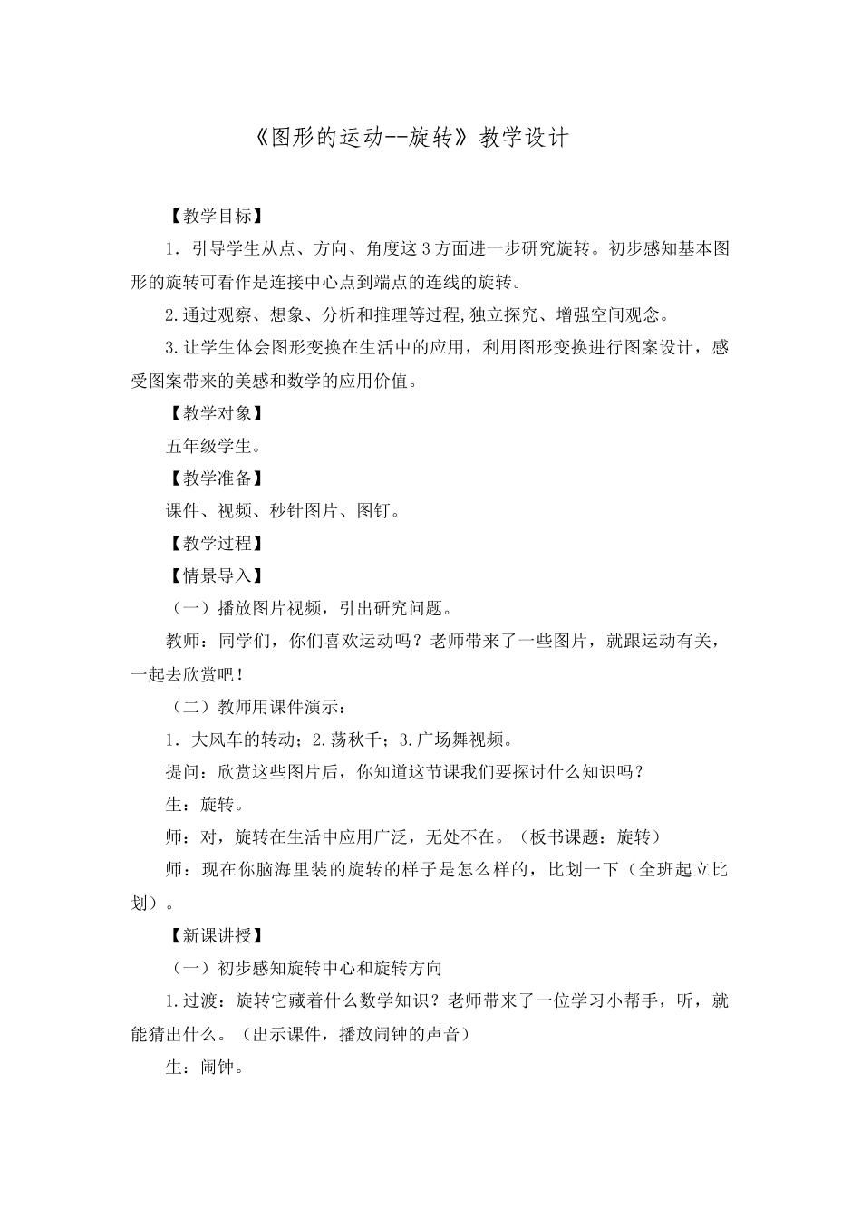 图形的运动—旋转教学设计与反思(同名16771)_第1页