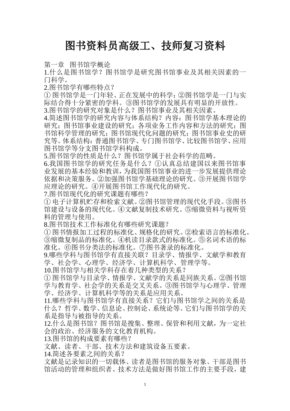 图书资料员高级工、技师复习资料_第1页