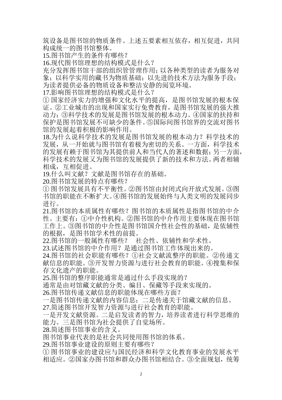 图书资料员高级工、技师复习资料_第2页