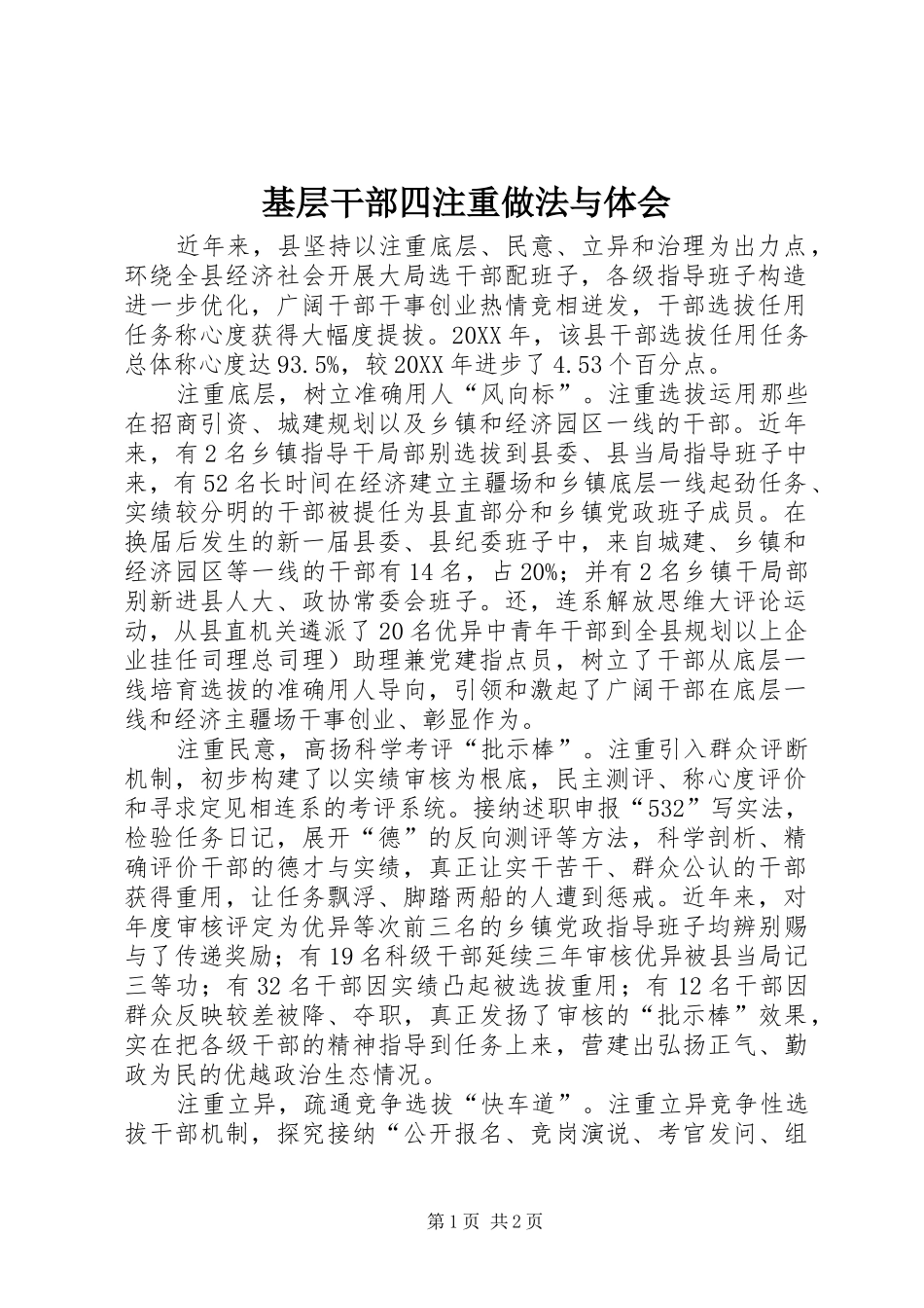 2024年基层干部四注重做法与体会_第1页