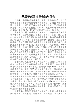 2024年基层干部四注重做法与体会