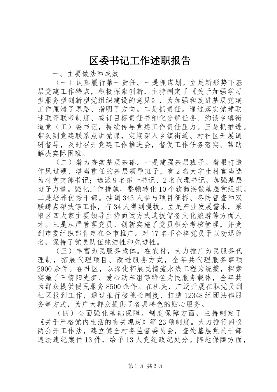 2024年区委书记工作述职报告_第1页