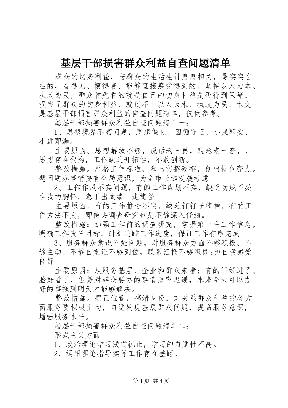 2024年基层干部损害群众利益自查问题清单_第1页