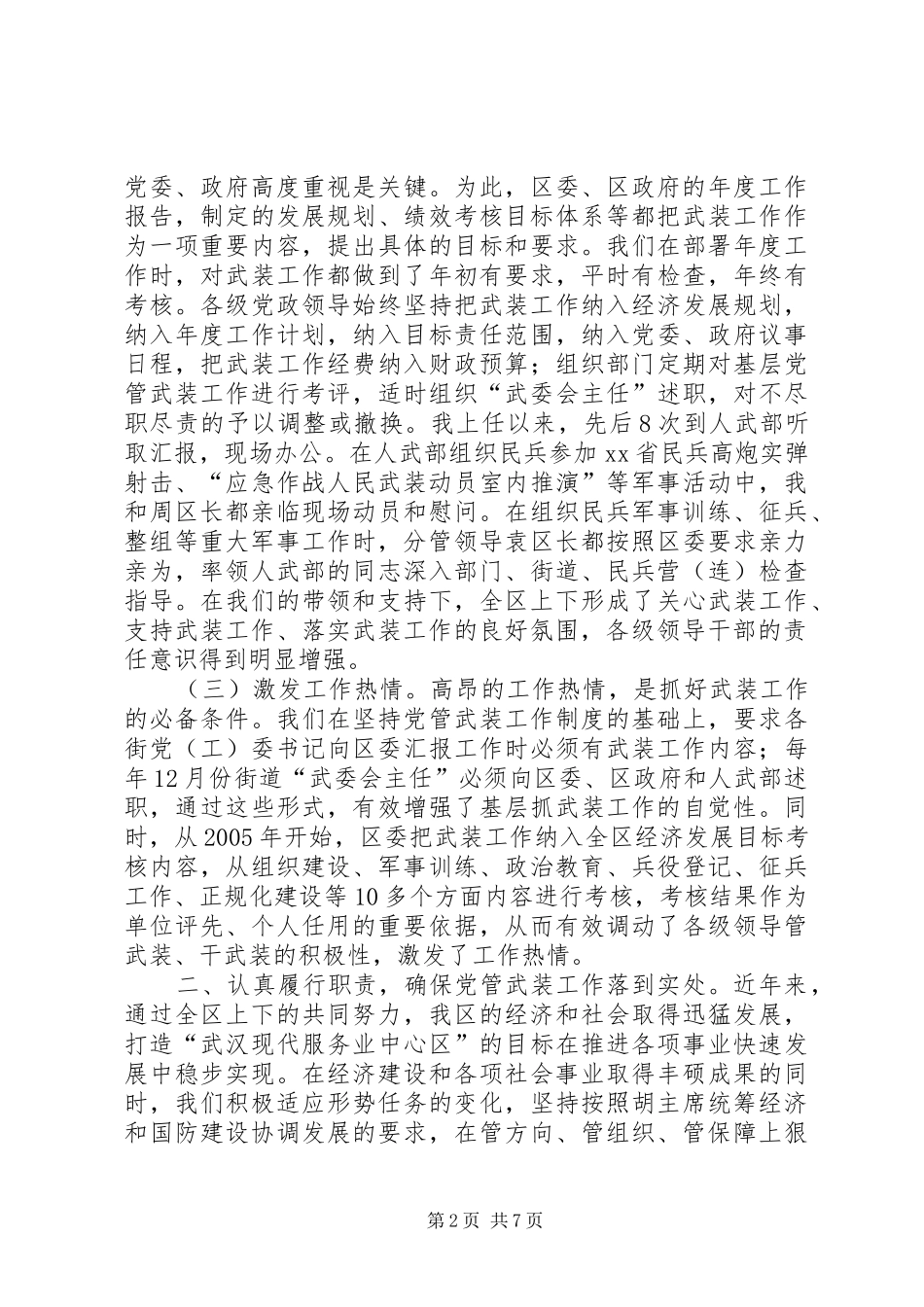 2024年区委书记关于党管武装工作述职报告_第2页