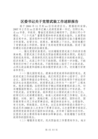 2024年区委书记关于党管武装工作述职报告