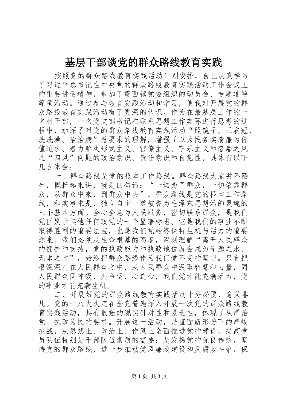 2024年基层干部谈党的群众路线教育实践_第1页