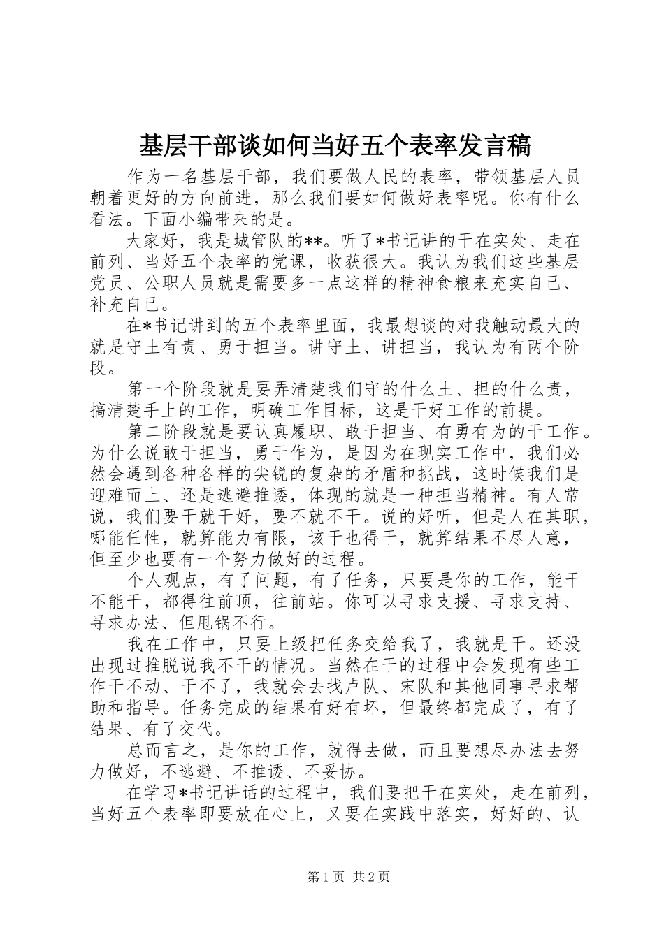 2024年基层干部谈如何当好五个表率讲话稿_第1页