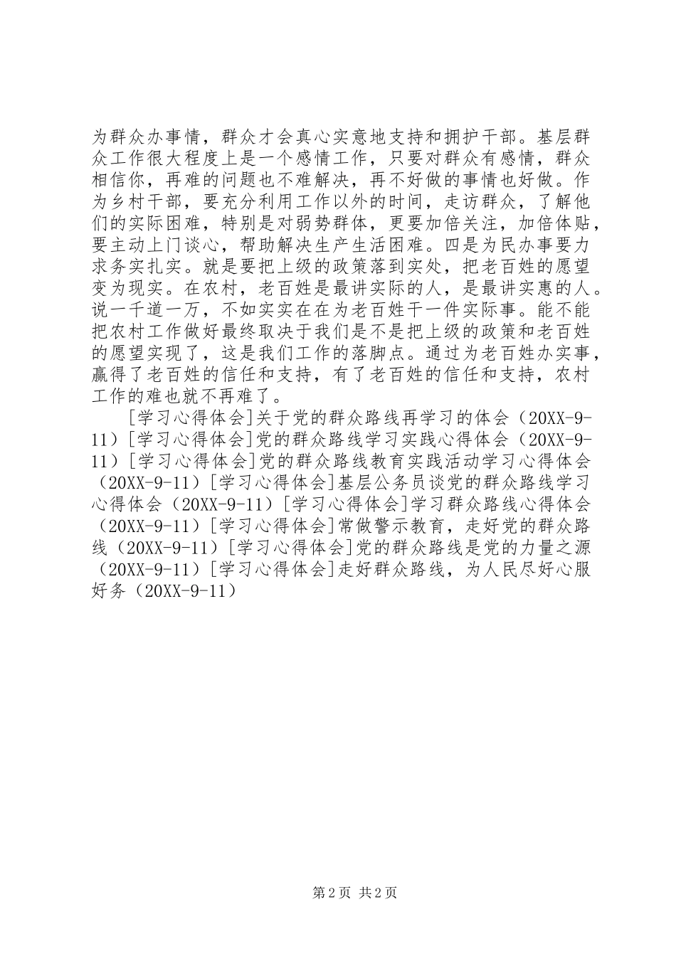 2024年基层干部谈实践党的群众路线_第2页