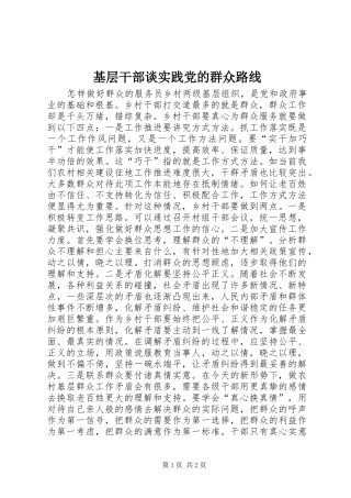 2024年基层干部谈实践党的群众路线