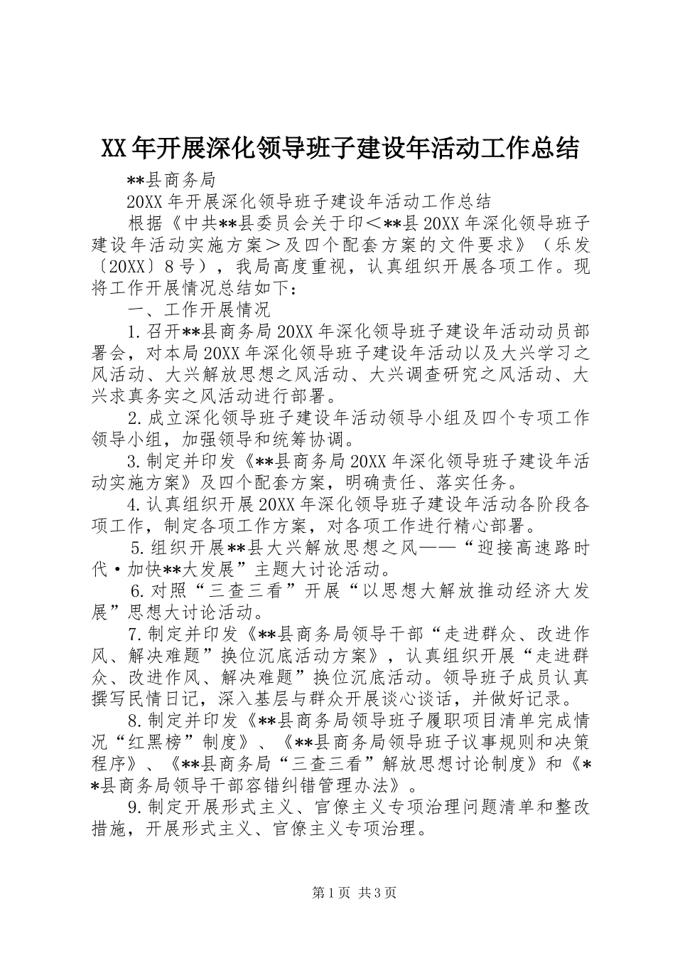 2024年开展深化领导班子建设年活动工作总结_第1页