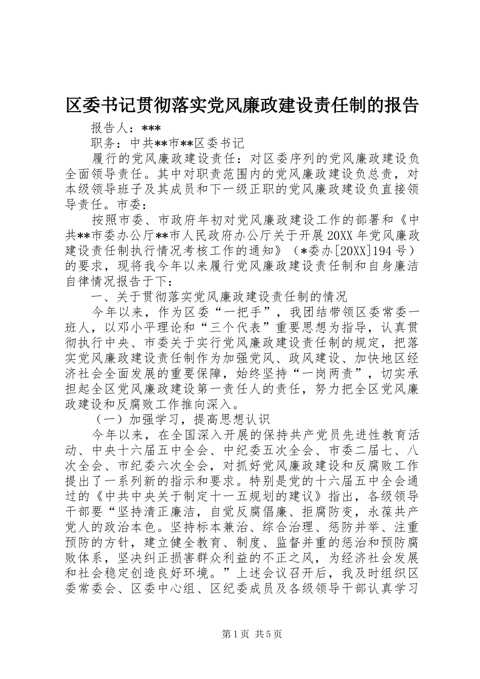 2024年区委书记贯彻落实党风廉政建设责任制的报告_第1页