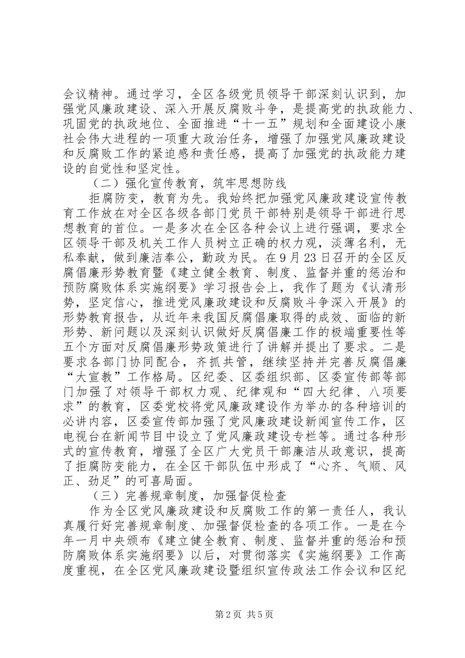 2024年区委书记贯彻落实党风廉政建设责任制的报告_第2页