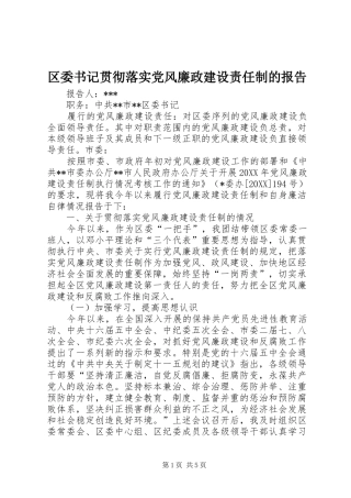 2024年区委书记贯彻落实党风廉政建设责任制的报告