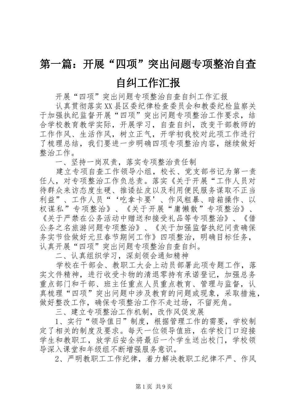 2024年开展四项突出问题专项整治自查自纠工作汇报_第1页