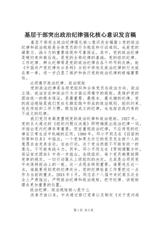 2024年基层干部突出政治纪律强化核心意识讲话稿