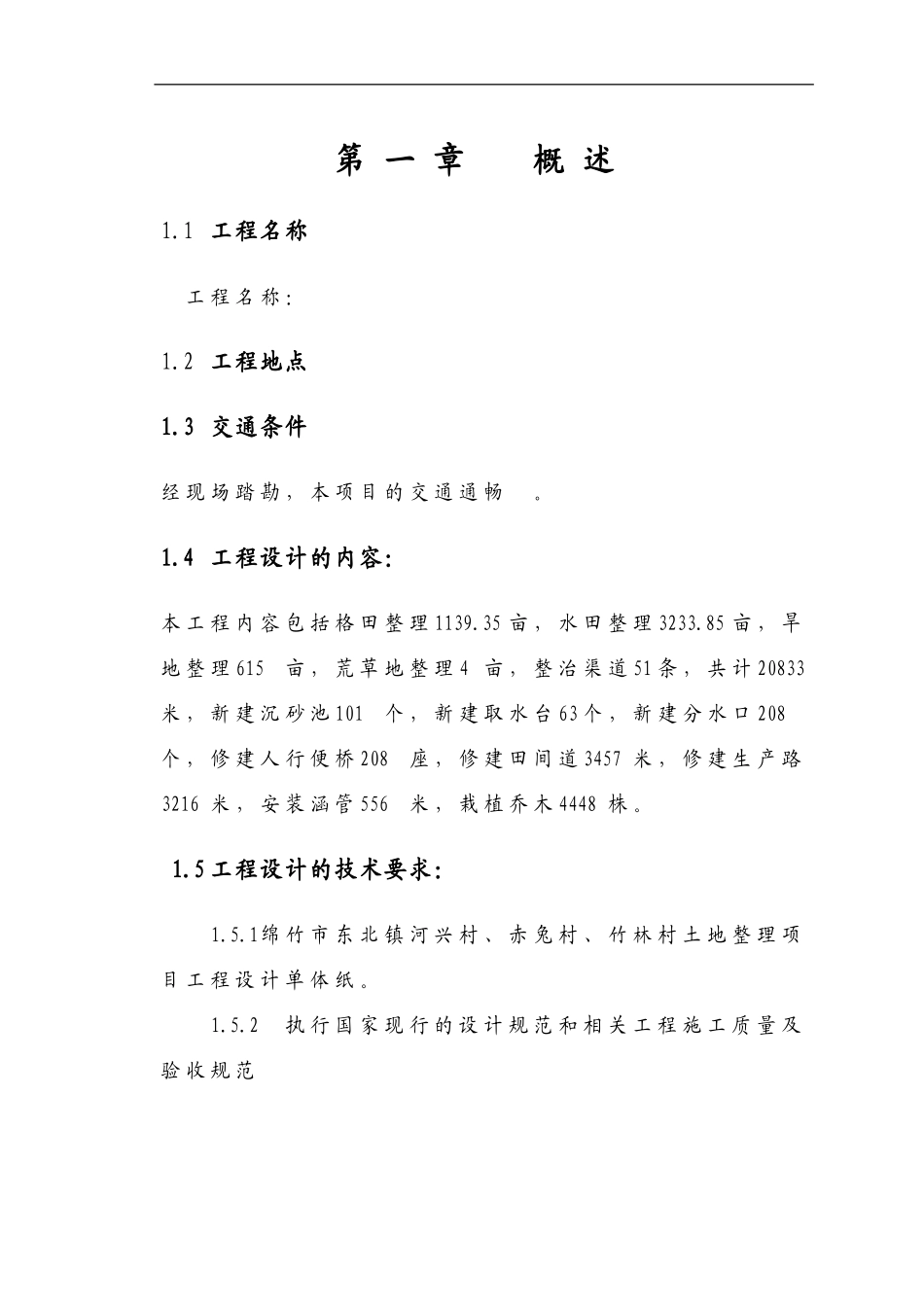 土地整理施工组织设计(同名24200)_第1页