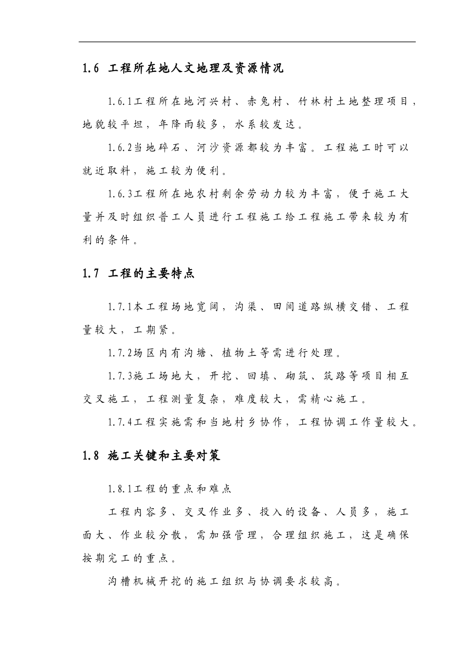 土地整理施工组织设计(同名24200)_第2页