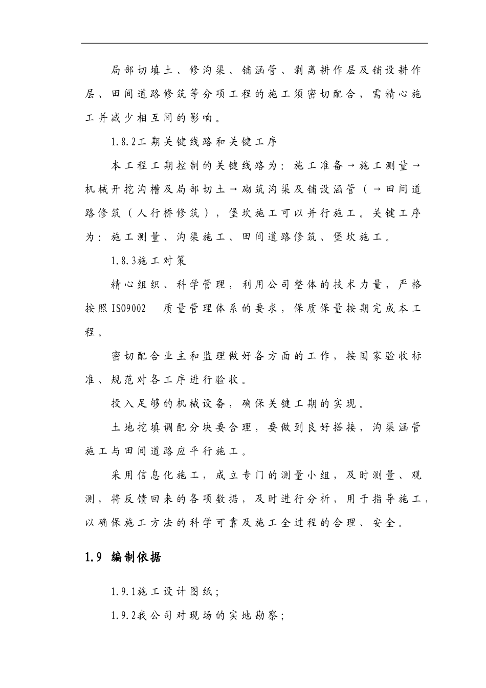 土地整理施工组织设计(同名24200)_第3页