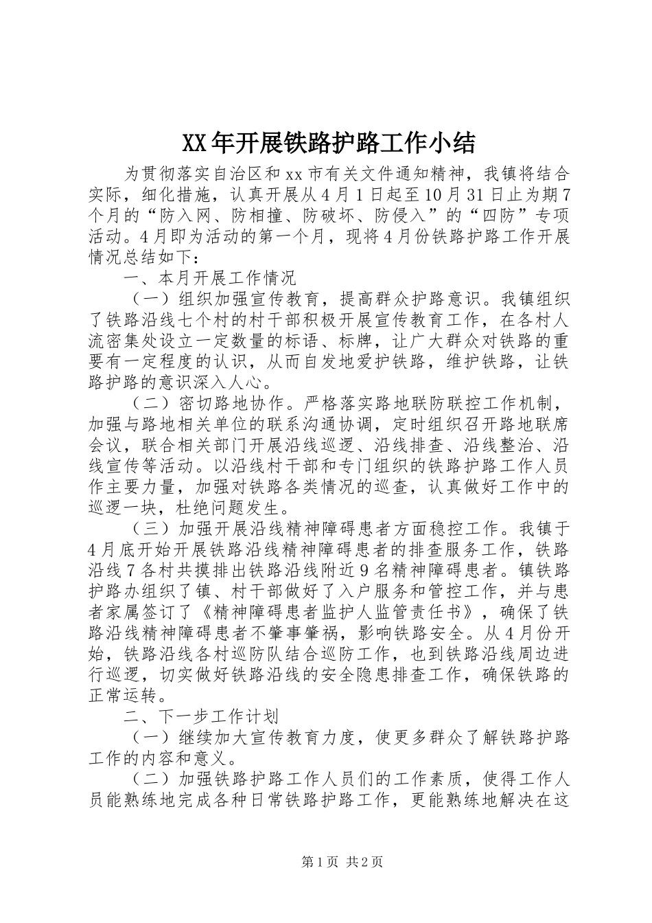 2024年开展铁路护路工作小结_第1页