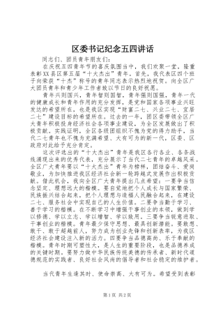 2024年区委书记纪念五四致辞