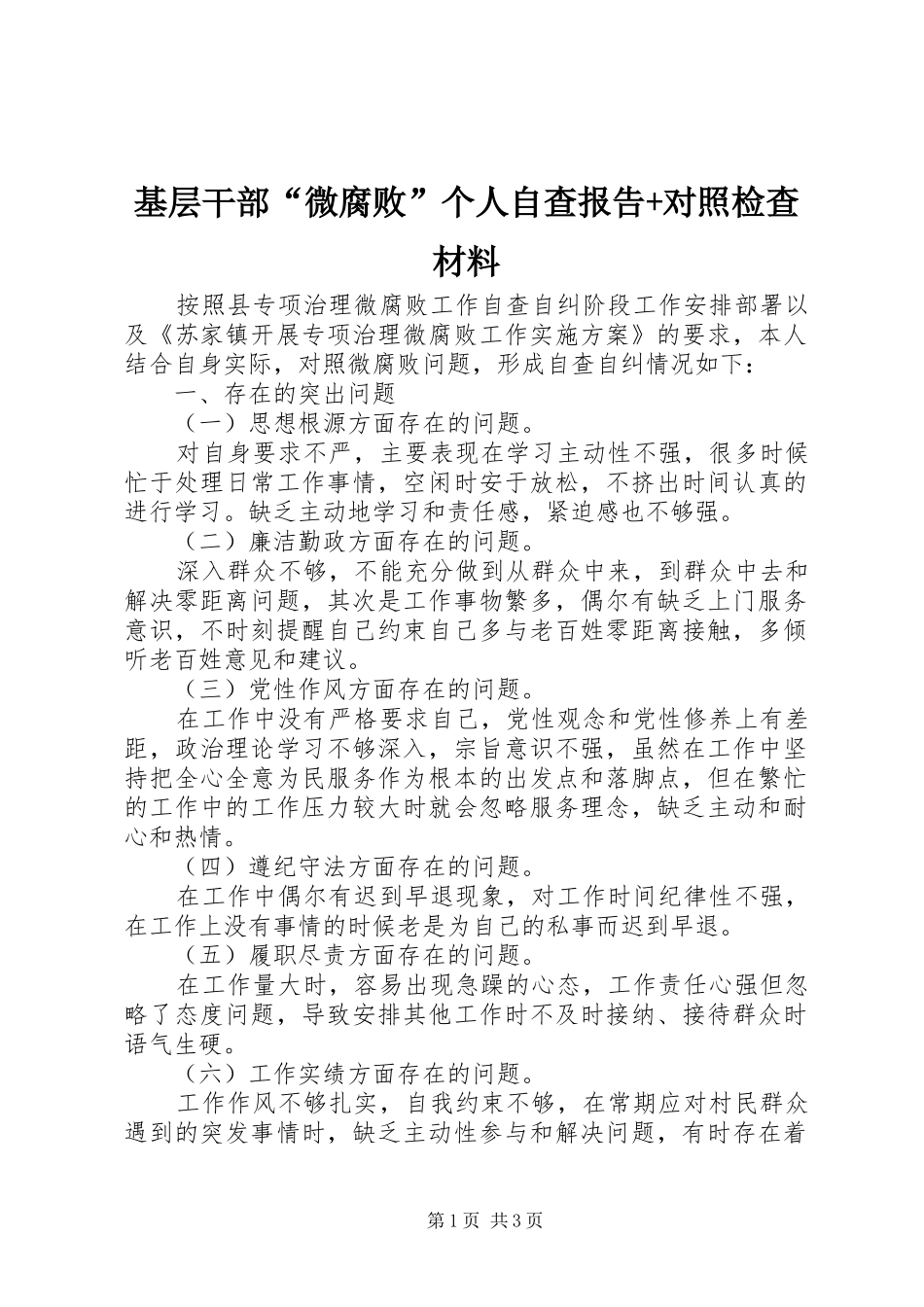 2024年基层干部微腐败个人自查报告对照检查材料_第1页