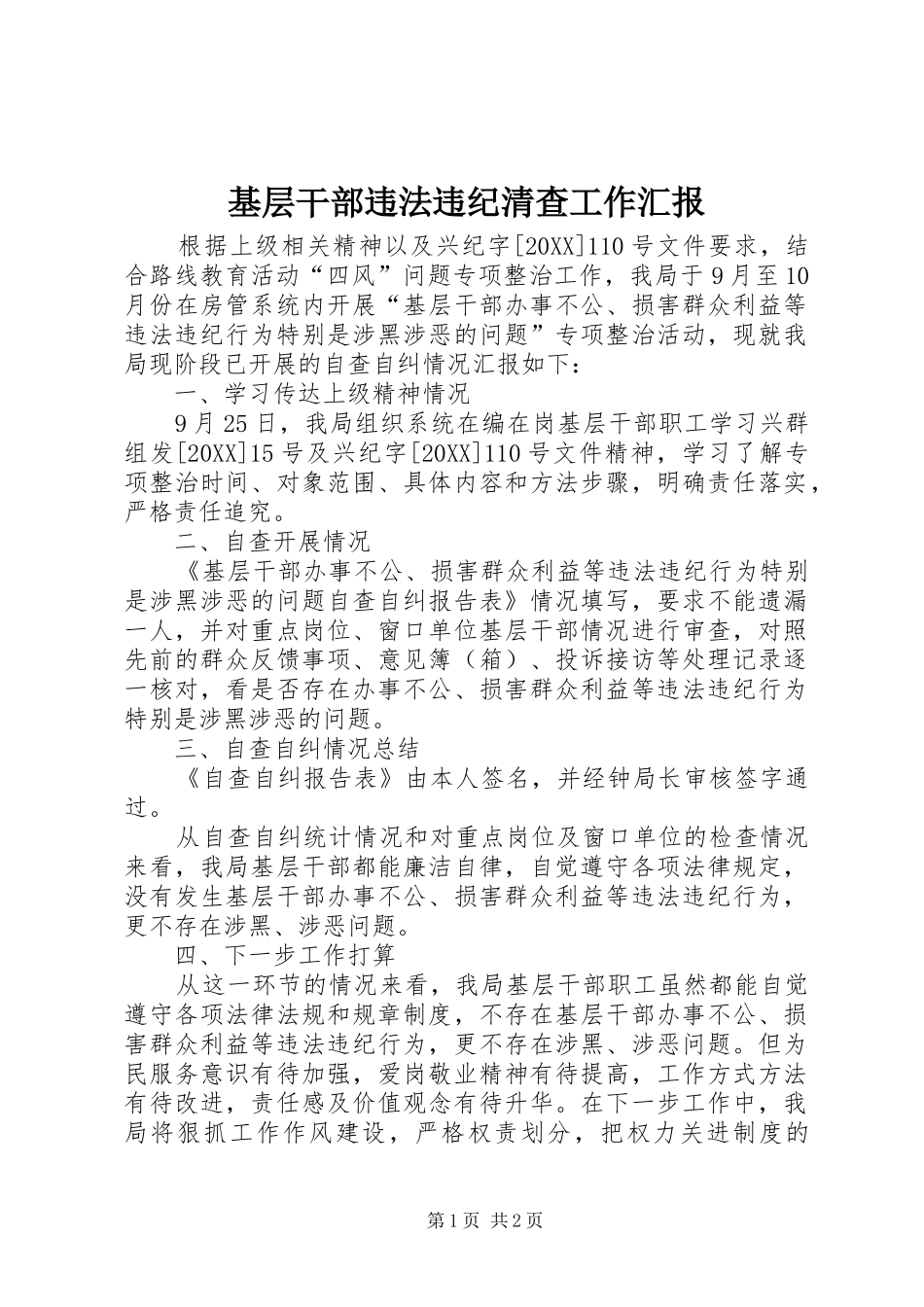 2024年基层干部违法违纪清查工作汇报_第1页