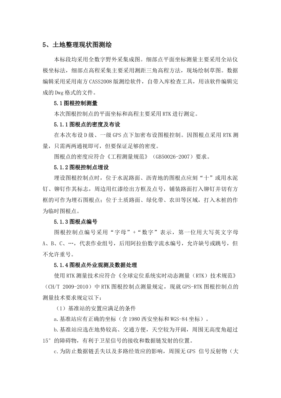 土地整理现状图测绘技术方案_第2页