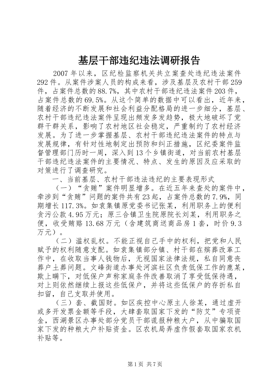 2024年基层干部违纪违法调研报告_第1页