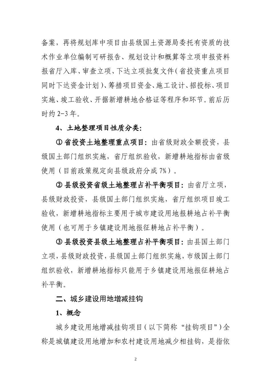土地整理项目、挂钩项目、高标准基本农田_第2页
