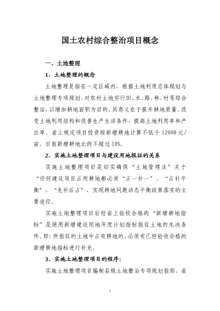 土地整理项目、挂钩项目、高标准基本农田