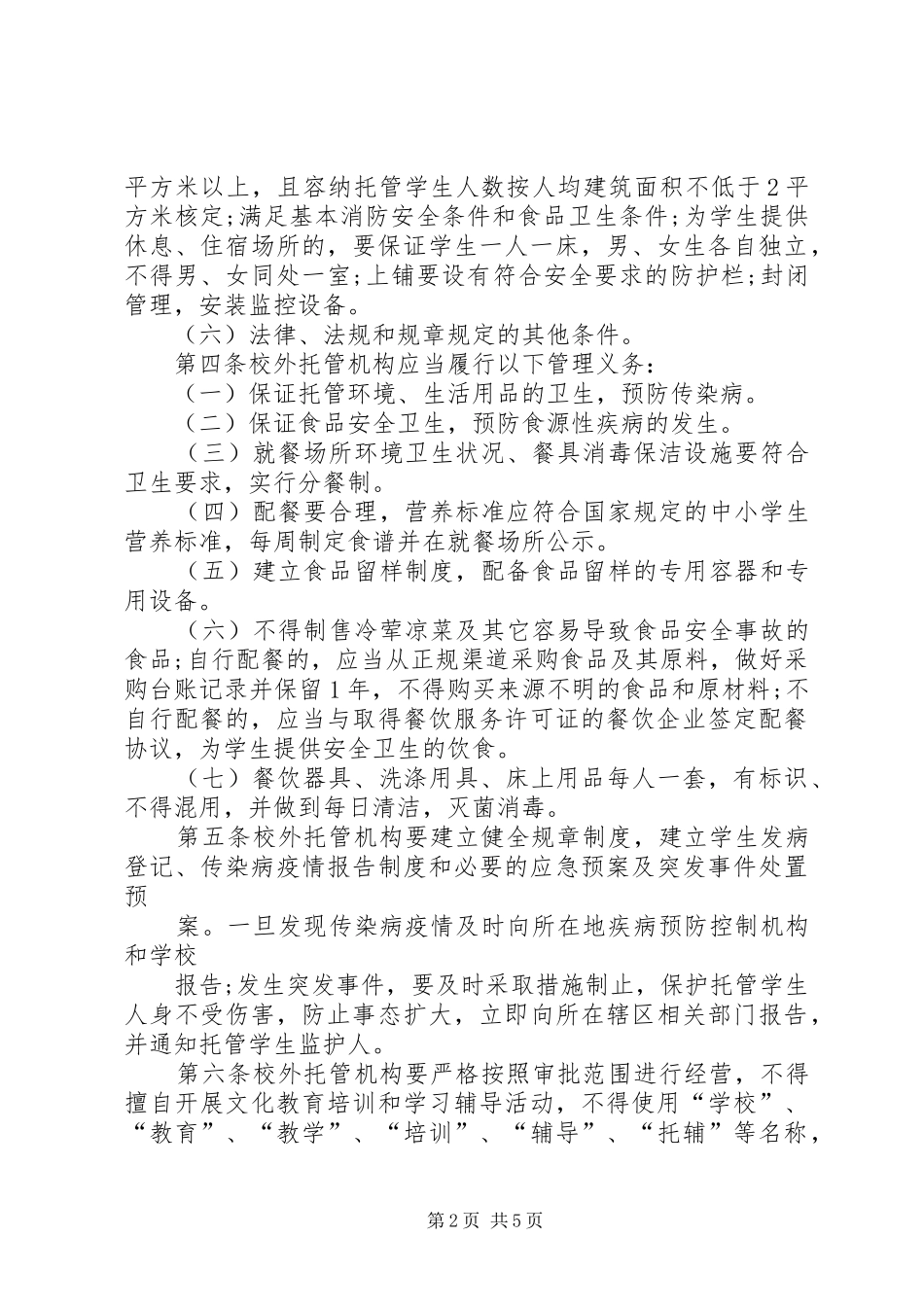 2024年开展校外托管机构和辅导机构整治情况汇报_第2页